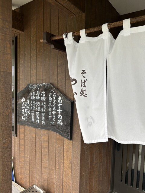 そば処やぶそば - 竜田（そば）の写真