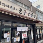 巣鴨ときわ食堂 本店 - 