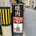 肉處 六 - 外の看板