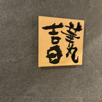華丸吉日 - 