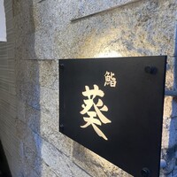 赤坂 鮨葵 - 