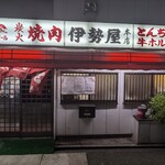 伊勢屋本店 - 