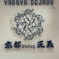京都ダイニング正義 - 