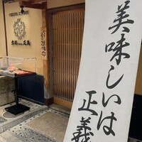 京都ダイニング正義 - 