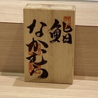 鮨なかむら - 卓上のショップ板。