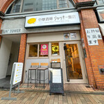 中華酒場 ジャッキー飯店 - 外観☆