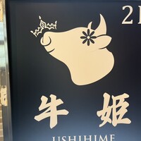 個室焼肉 牛姫 恵比寿本店 - 