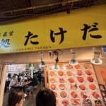 市場食堂 味処たけだ   - 