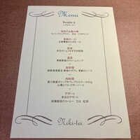 フレンチレストラン にき亭 そごう横浜店 - 