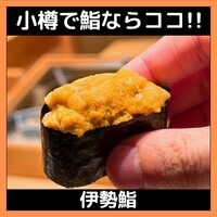 伊勢鮨 - 