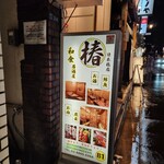 完全個室居酒屋 椿 - 外看板