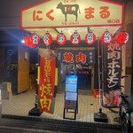 にくまる 塚口店 - 