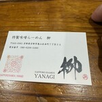 札幌ラーメン 柳 - 