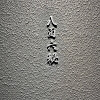 八面六秘 - 