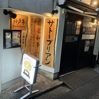 SATOブリアン 本店 - 