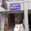 洋食屋 カトリーナ
