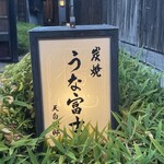 炭焼 うな富士 天白別邸 - 