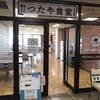 つたや食堂