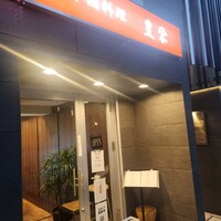 豊栄 - 