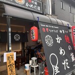 麺の蔵 かめだ屋 - 