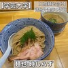 麺也 時しらず 学芸大学店