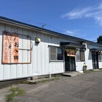 醤油家 おゝ田 - 