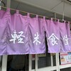 軽米食堂