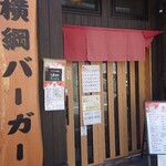 横綱バーガー - 