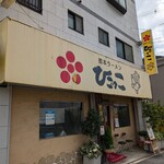熊本ラーメンひごっこ 宇野辺本店 - 