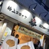 楽万コロッケ店