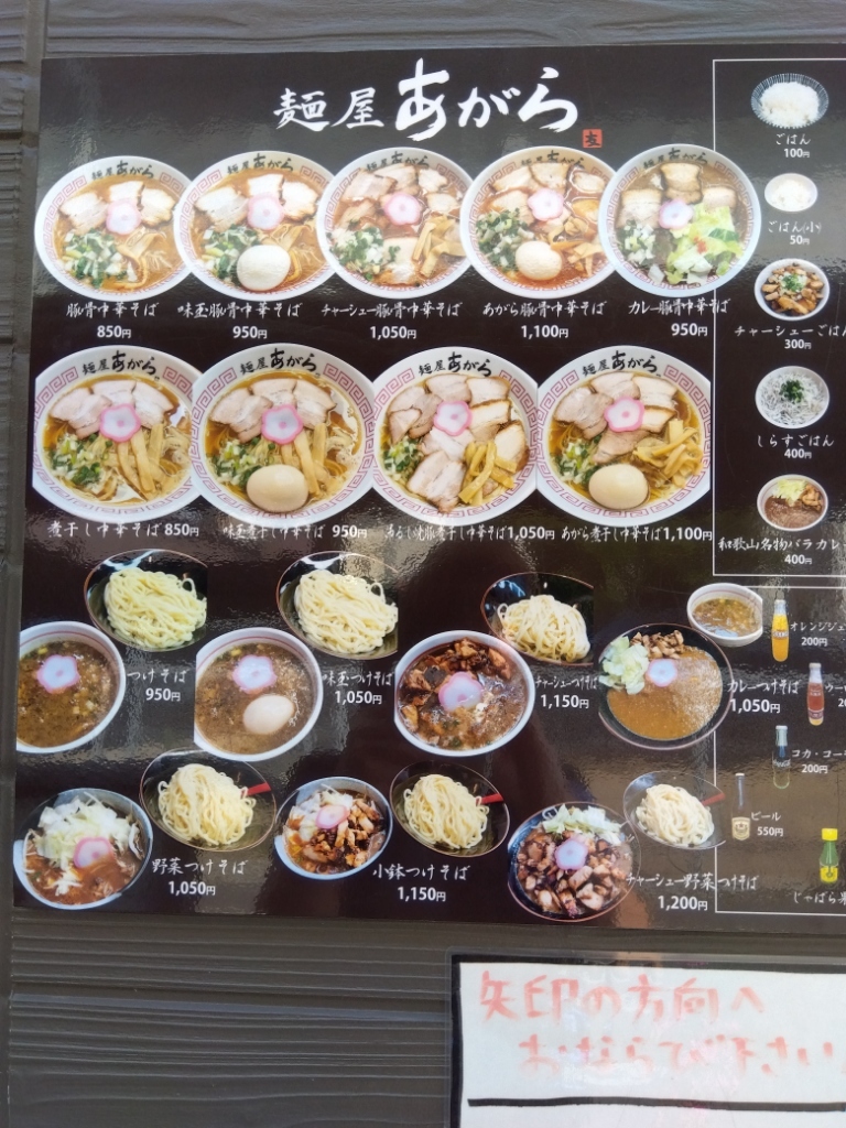 メニュー写真 : 麺屋 あがら - 戸田公園ラーメン | 食べログ