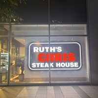 ルース クリス ステーキハウス - 