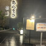 のどぐろ専門店 赤坂 かなめ - 