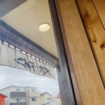 大鷹ラーメン - 店内から見える風景