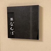 鮨 なんば 日比谷 - 