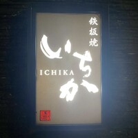 鉄板焼 いちか - 