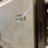 仙台牛焼肉 花牛 - 