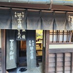 一和 一文字屋 和輔 - 