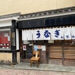 うなぎ 松琴楼 - 店を出る頃はもう準備中になってました