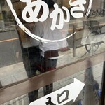 ラーメン家 あかぎ - 