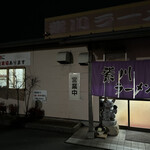 紫川ラーメン - 