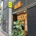 中華そば 共楽 - 外観