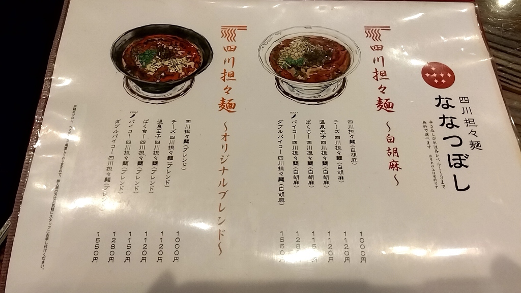 星野奈々　無修正 メニュー写真 : 四川担々麺 ななつぼし 新橋店 - 新橋/汁なし担々麺 | 食べログ