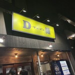 D麺 - 