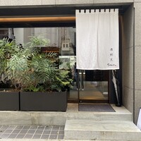 肉割烹 SHUN - 