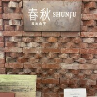 春秋 溜池山王店 - 