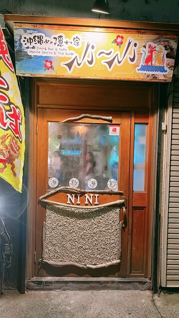 NI-NI 橋本店 - 青森（沖縄料理）の写真