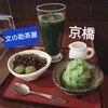 京甘味 文の助茶屋 モール京橋店