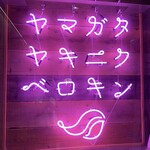 焼肉 べろきん 山形 - 