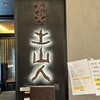土山人 阪神梅田店